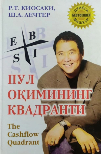 Robert Kiyosaki, Sheron Letcher Pul oqimining kvadranti