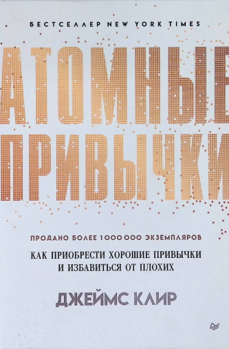 Джеймс Клир Атомные привычки