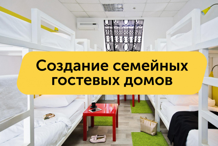 Создание семейных гостевых домов