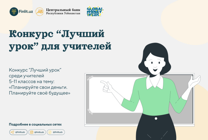 Центральный банк объявляет конкурс для учителей