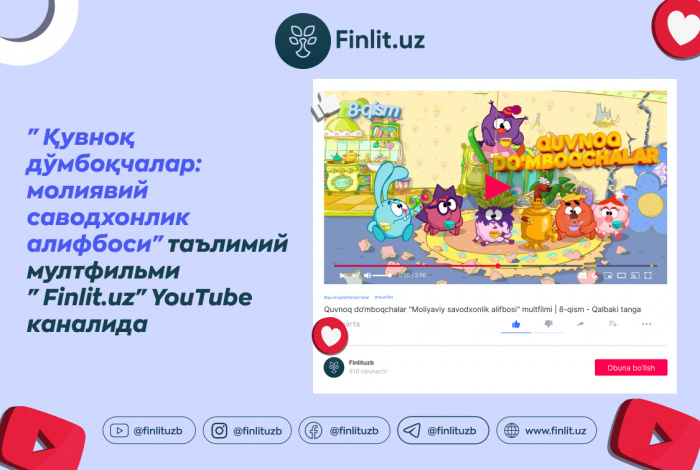 "Қувноқ дўмбоқчалар: молиявий саводхонлик алифбоси" таълимий мултфильми "Finlit.uz" YouTube каналида