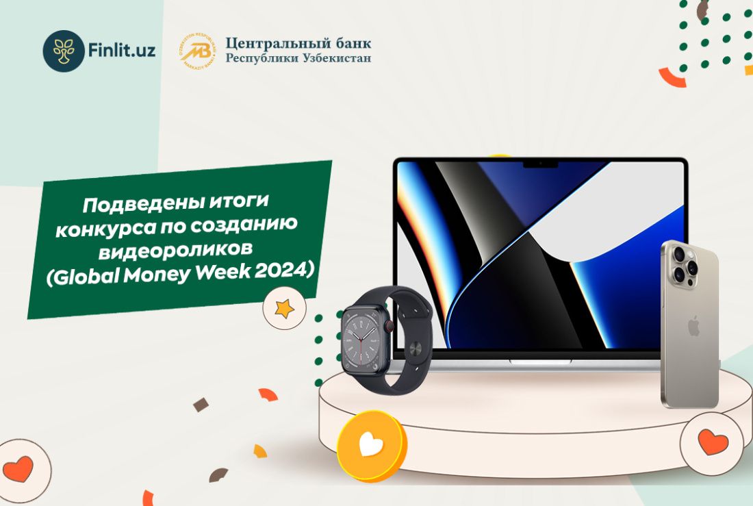 Подведены итоги конкурса Центрального банка по созданию видеороликов среди молодёжи на тему «Защитите свои деньги. Обеспечьте своё будущее» в рамках «Всемирной недели денег» (Global Money Week 2024) Подведены итоги конкурса Центрального банка по созданию видеороликов среди молодёжи на тему «Защитите свои деньги. Обеспечьте своё будущее» в рамках «Всемирной недели денег» (Global Money Week 2024)