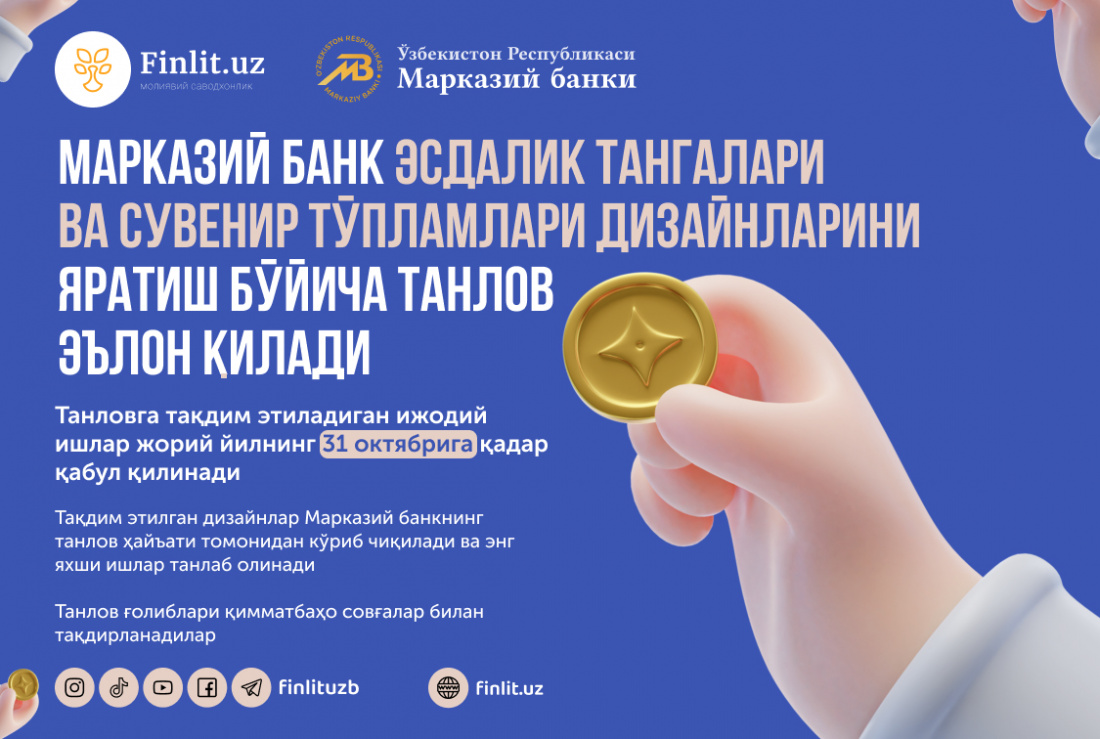 Марказий банк «Бутунжаҳон жамғариш куни» (World Savings Day 2021) доирасида эсдалик тангалари ва сувенир тўпламлари дизайнларини яратиш бўйича танлов эълон қилади