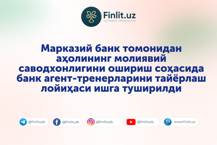 Марказий банк томонидан аҳолининг молиявий саводхонлигини ошириш соҳасида банк агент-тренерларини тайёрлаш лойиҳаси ишга туширилди