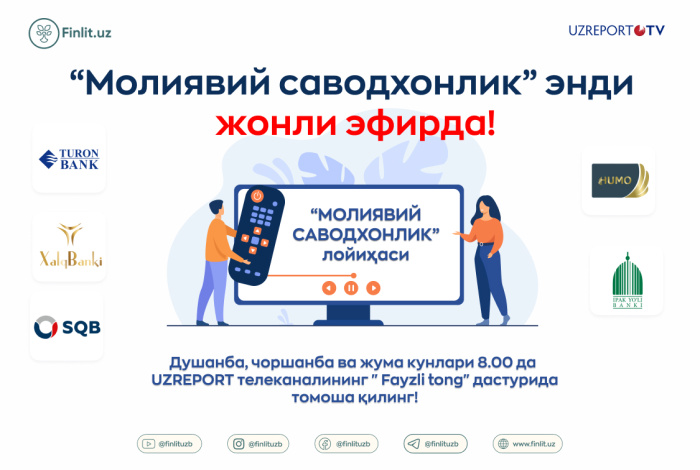 Марказий банк томонидан “Uzreport” телеканалининг “Fayzli tong” дастурида янги “Moliyaviy savodxonlik” телелойиҳаси