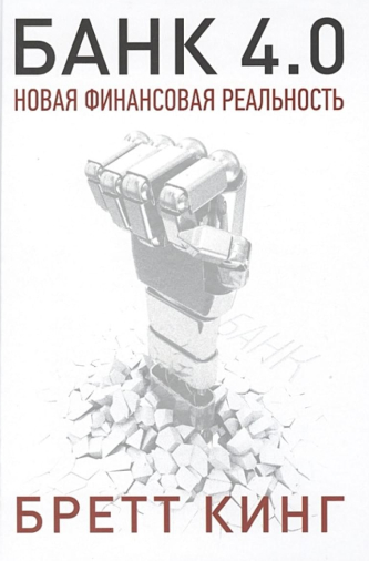 Бретт Кинг Банк 4.0: Новая финансовая реальность