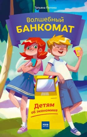 Волшебный банкомат
