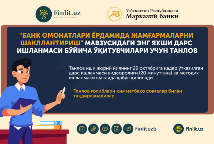 Марказий банк "Банк омонатлари ёрдамида жамғармаларни шакллантириш" мавзусидаги энг яхши дарс ишланмаси бўйича ўқитувчилари учун танлов эълон қилади