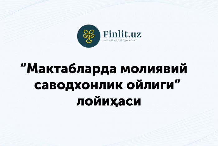 “Мактабларда молиявий саводхонлик ойлиги” лойиҳаси