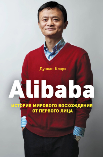 Дункан Кларк Alibaba. История мирового восхождения от первого лица