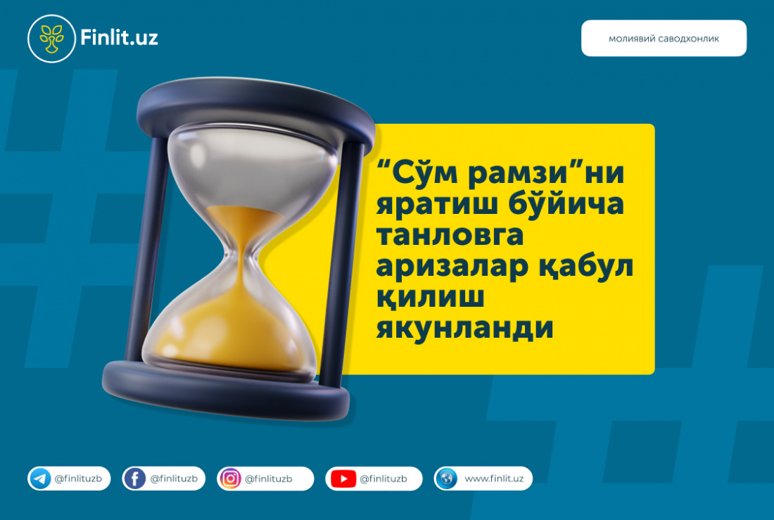 “Сўм рамзи”ни яратиш бўйича танловга аризалар қабул қилиш якунланди “Сўм рамзи”ни яратиш бўйича танловга аризалар қабул қилиш якунланди