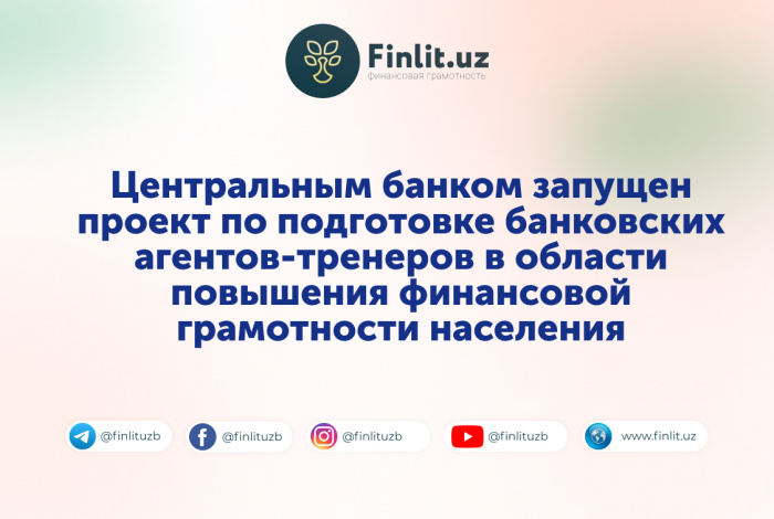 Центральным банком запущен проект по подготовке банковских агентов-тренеров в области повышения финансовой грамотности населения