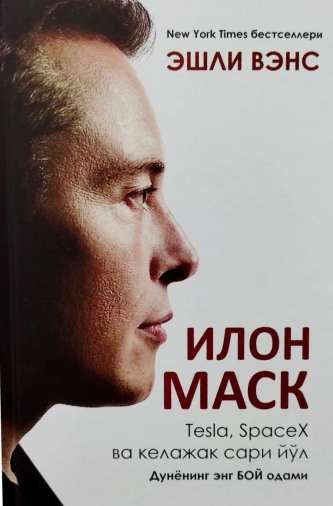 Eshli Vens Ilon Mask. Tesla, SpaseX va kelajak sari yo‘l