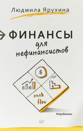 Финансы для нефинансистов