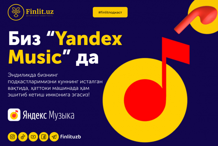 Биз “Yandex Music” да | #finlitподкаст