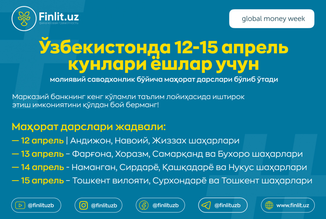 Ўзбекистонда 12-15 апрель кунлари ёшлар учун молиявий саводхонлик бўйича маҳорат дарслари бўлиб ўтади Ўзбекистонда 12-15 апрель кунлари ёшлар учун молиявий саводхонлик бўйича маҳорат дарслари бўлиб ўтади