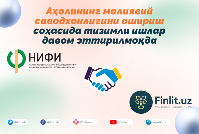 Аҳолининг молиявий саводхонлигини ошириш соҳасида тизимли ишлар давом эттирилмоқда