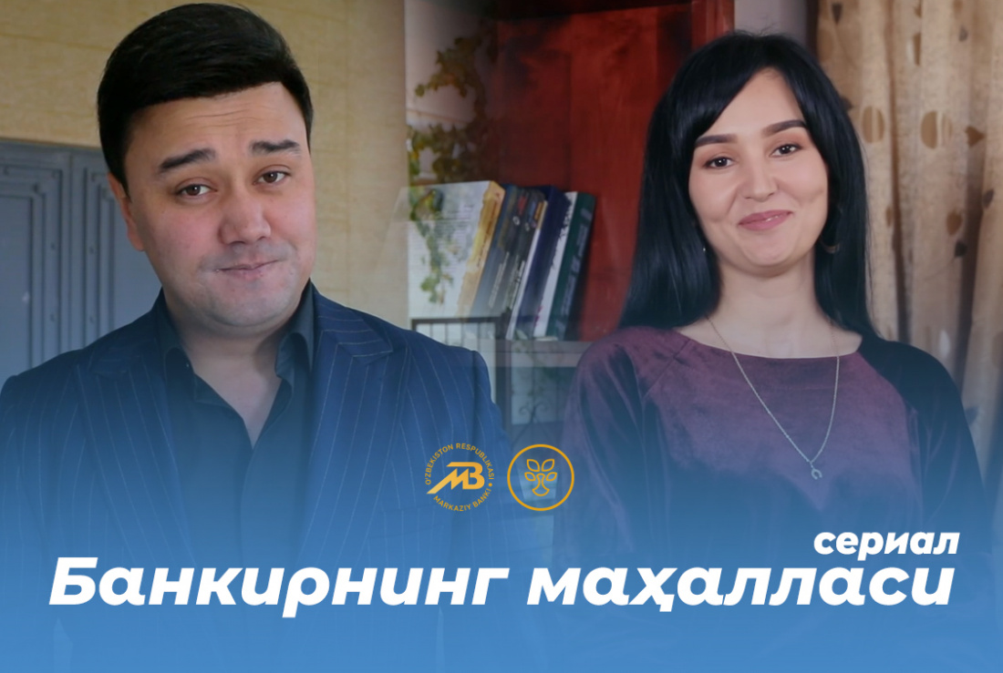 Марказий банк ва "Milliy TV" телеканалининг "Shirchoy" кўрсатуви биргаликда - "Банкирнинг маҳалласи" номли молиявий саводхонлик сериалини бошлади