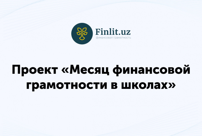 Проект «Месяц финансовой грамотности в школах»
