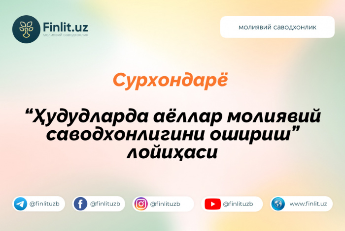 Марказий банк томонидан ҳудудларда хотин-қизларнинг ҳамда меҳнат мигрантларининг оила аъзоларининг молиявий саводхонлигини ошириш бўйича тизимли ишлар давом эттирилмоқда.