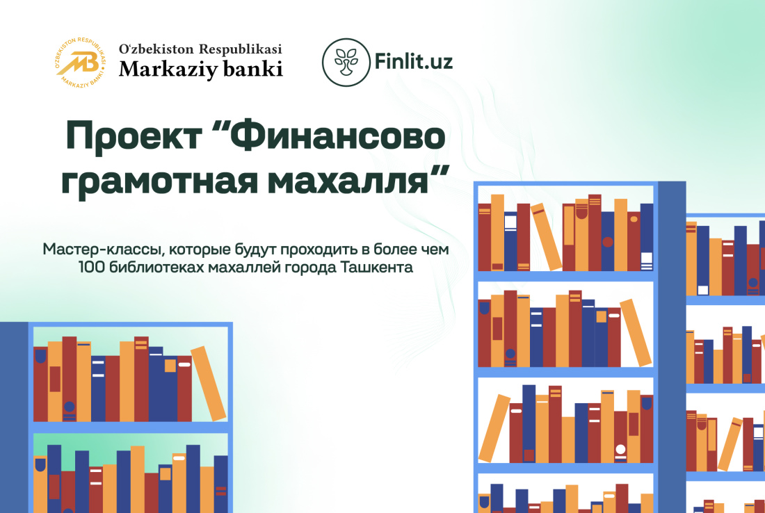 Проект “Финансово грамотная махалля”