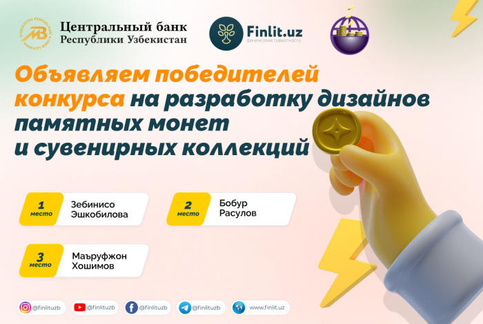 Объявляем победителей конкурса на разработку дизайнов памятных монет  и сувенирных коллекций