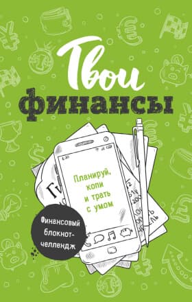 Твои финансы. Планируй, копи и трать с умом