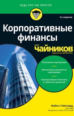 Корпоративные финансы для чайников